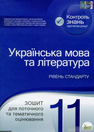 Українська мова та література 11 клас Зошит для поточного та тематичного оцінювання  в-во ПЕТ