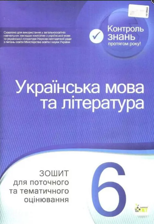 Українська мова та література 6 клас Зошит для поточного та тематичного оцінювання  в-во ПЕТ