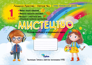 Альбом Мистецтво  1 клас. Аристова  в-во Оріон