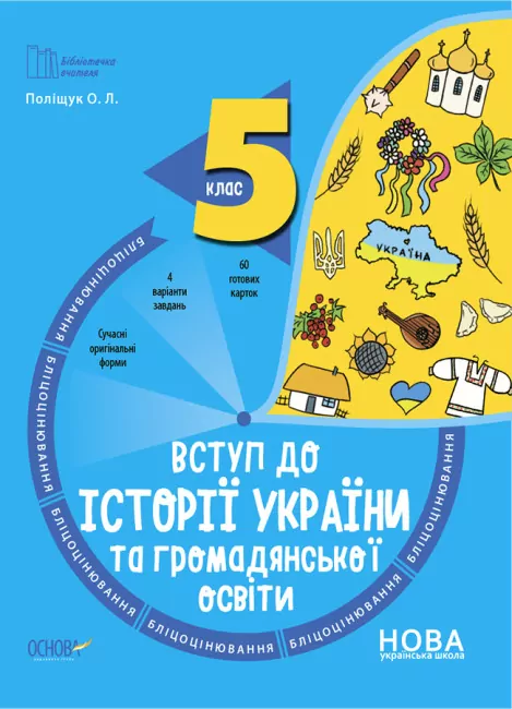 НУШ Вступ до історії України та громадянської освіти 5 клас. Бліцоцінювання. Бібліотечка вчителя. Поліщук  в-во Основа