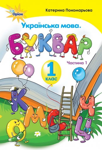 Українська мова Буквар1 клас Частина 1. Пономарьова  в-во Оріон