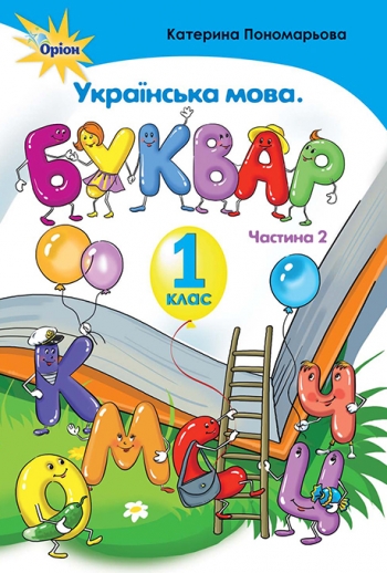 Українська мова Буквар 1 клас Частина 2. Пономарьова  в-во Оріон