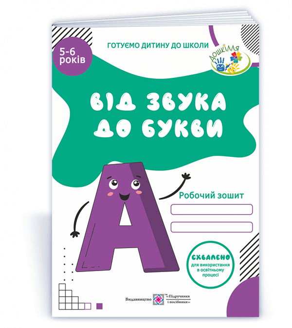 Від звука до букви. Робочий зошит з навчання грамоти для дітей 5-6 років  в-во ПіП