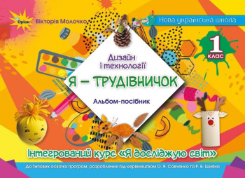 Альбом-посібник з дизайну і технологій 1 клас. Молочко  в-во Оріон