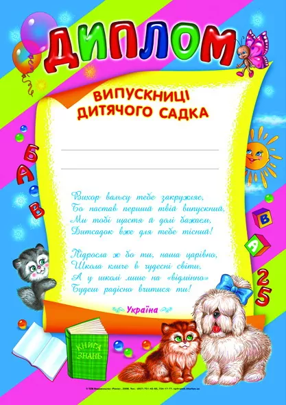 Диплом випускниці дитячого садка  в-во Ранок
