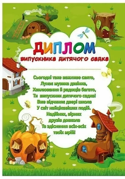 Диплом випускника дитячого садка  в-во Ранок