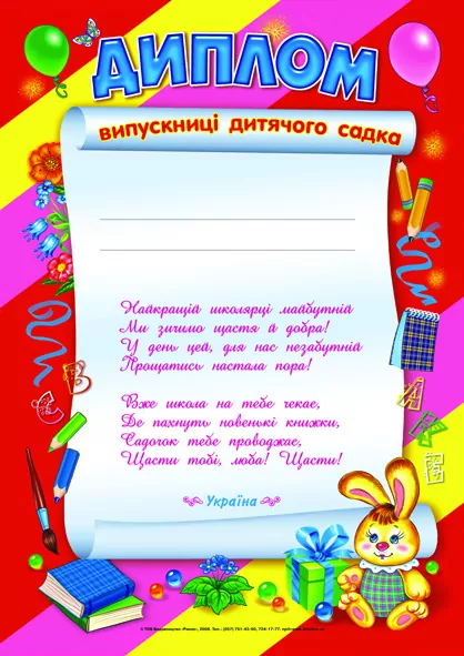Диплом випускниці дитячого садка.  в-во Ранок