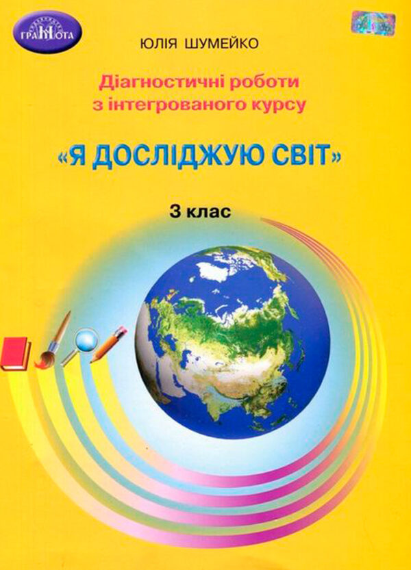 Діагностичні роботи з інтегрованого курсу Я досліджую світ 3 клас. Шумейко  в-во Грамота