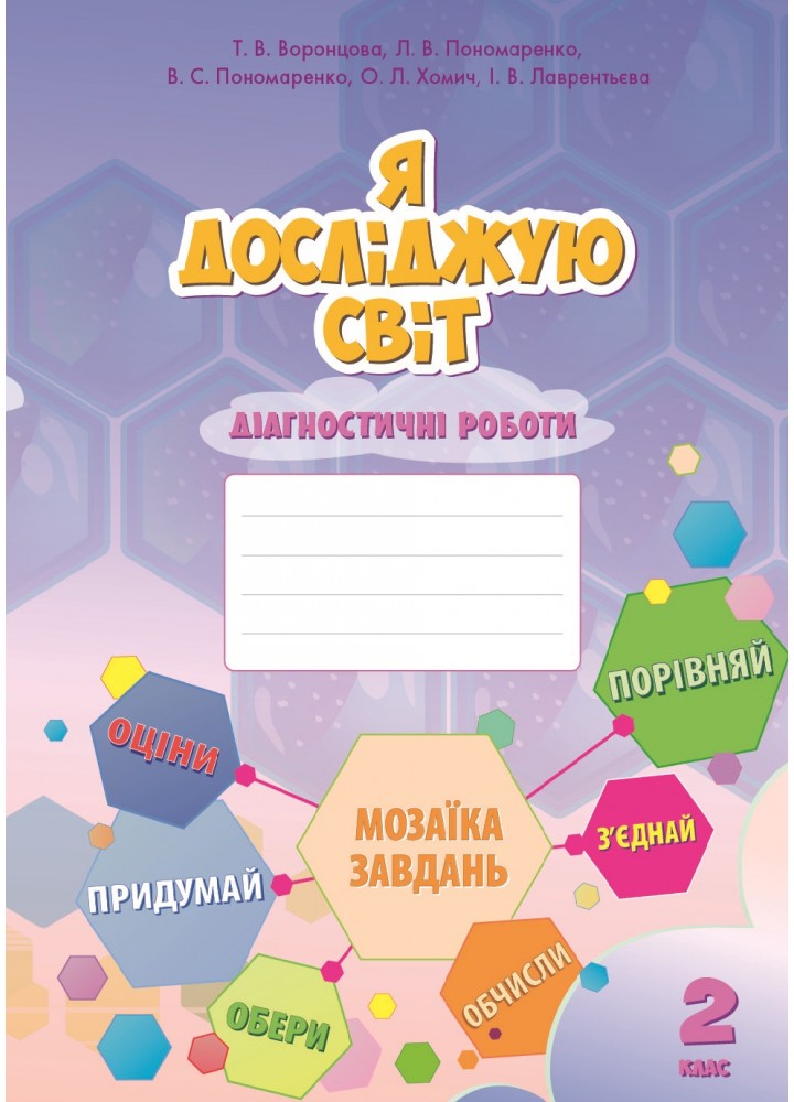 Я досліджую світ. Діагностичні роботи 2 клас.  Воронцова  в-во Алатон