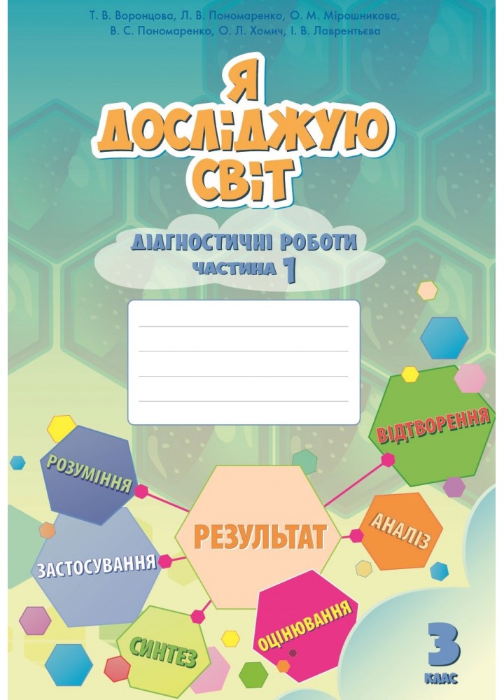 Я досліджую світ. Діагностичні роботи 3 клас Частина 1. Воронцова  в-во Алатон