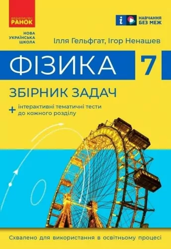 НУШ Фізика 7 клас. Збірник задач Гельфгат  в-во Ранок