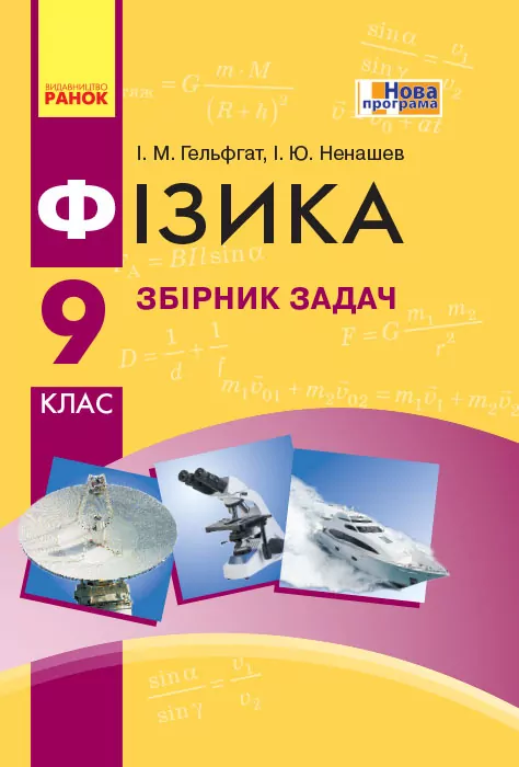 Фізика 9 клас Збірник задач. Гельфгат  в-во Ранок