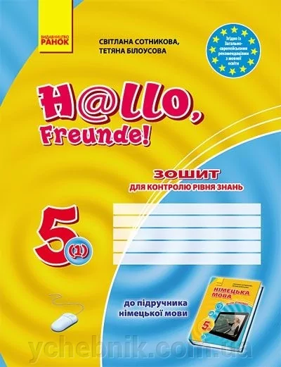 Німецька мова 5 клас. Зошит для контролю рівня знань. 5 (1) Сотнікова (2010 рік)