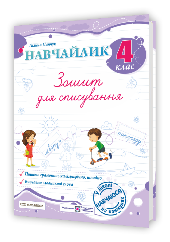 Навчайлик. Зошит для списування 4 клас  в-во ПіП