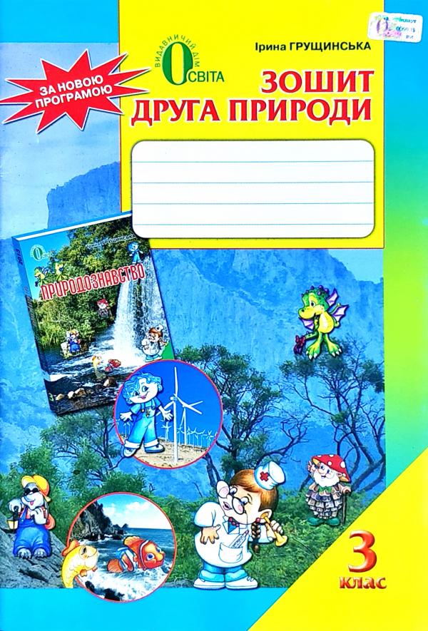 Зошит друга природи. Робочий зошит з природознавства 3 клас (2014 рік) Грущинська  в-во Освіта
