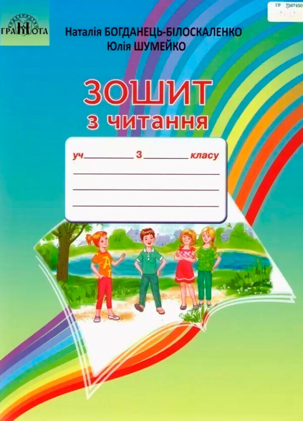 Зошит з читання 3 клас. Богданець-Білоскаленко  в-во Грамота