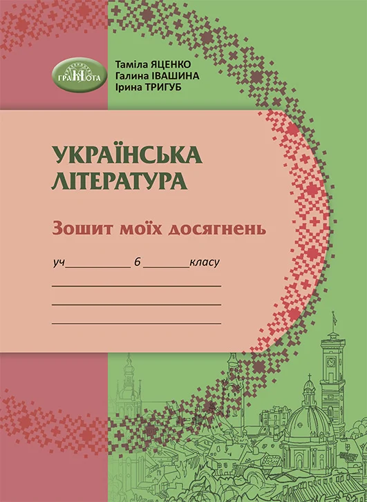 Українська література. Зошит моїх досягнень 6 клас  Яценко  в-во Грамота