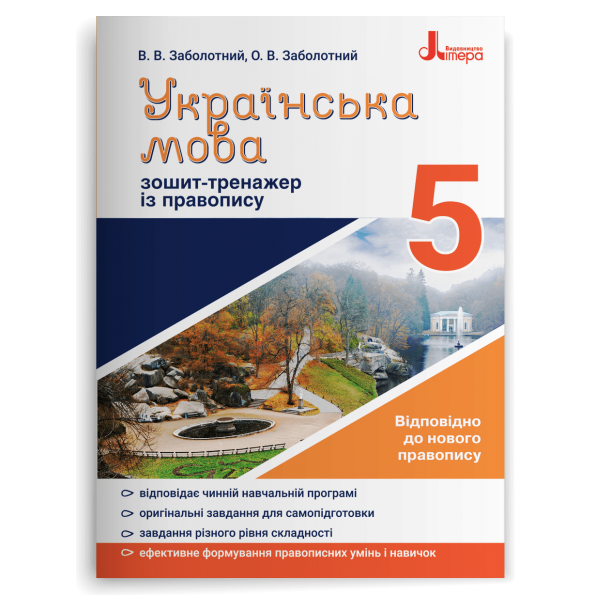 Українська мова. 5 клас. Зошит-тренажер із правопису  Заболотний  в-во Літера