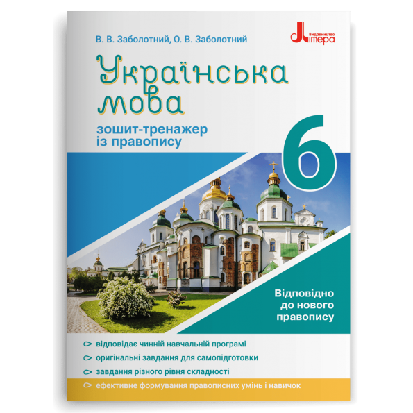 Українська мова 6 клас. Зошит-тренажер із правопису  Заболотний  в-во Літера