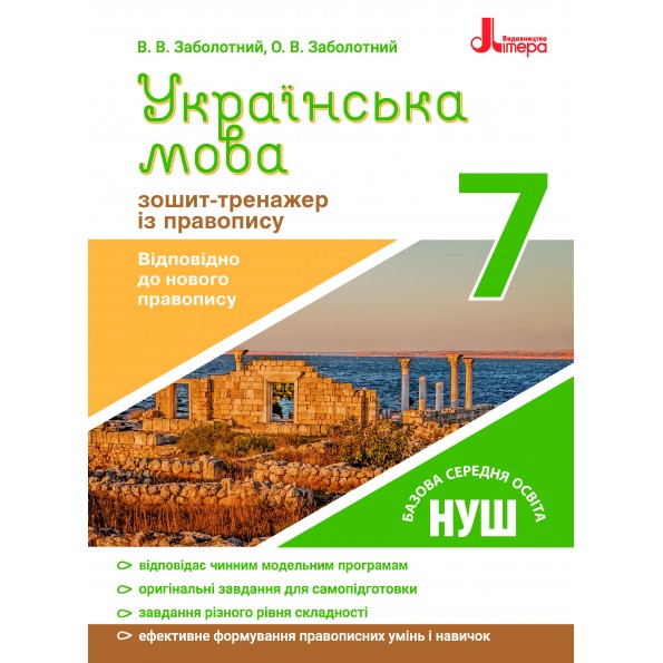 Українська мова 7 клас. Зошит-тренажер із правопису  Заболотний  в-во Літера