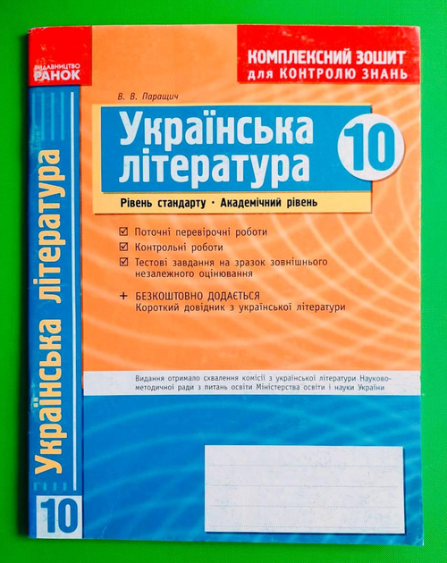 Українська література 10 клас Рівень стандарту Академічний рівень. Комплексний зошит для контролю знань  в-во Ранок