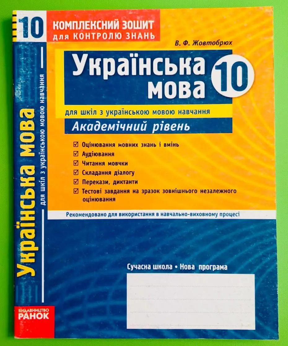 Українська мова 10 клас. Комплексний зошит для контролю знань Академічний рівень   в-во Ранок