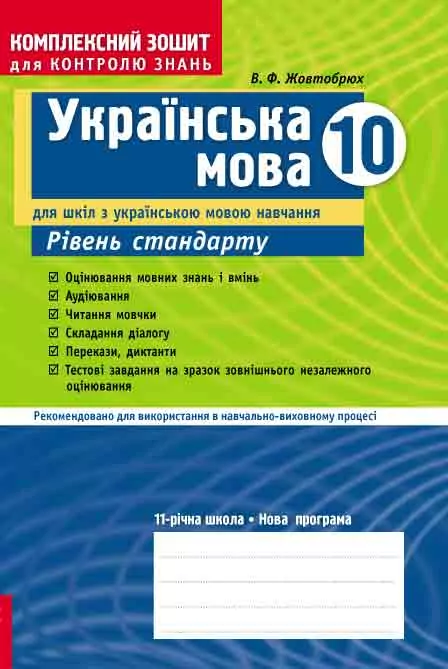 Комплексний зошит для контролю знань Українська мова 10 клас рівень стандарту  в-во Ранок