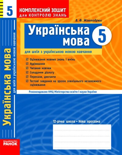Українська мова 5 клас. Комплексний зошит для контролю знань  в-во Ранок