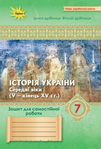 НУШ Зошит для самостійних та підсумкових робіт з історії України 7 клас. Дрібниця  в-во Оріон