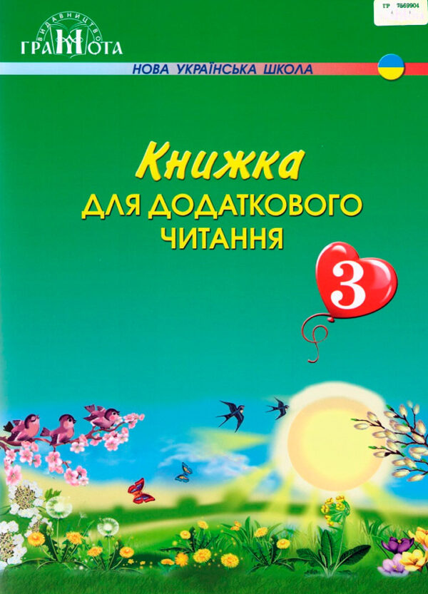 Книжка для додаткового читання 3 клас.  в-во Грамота