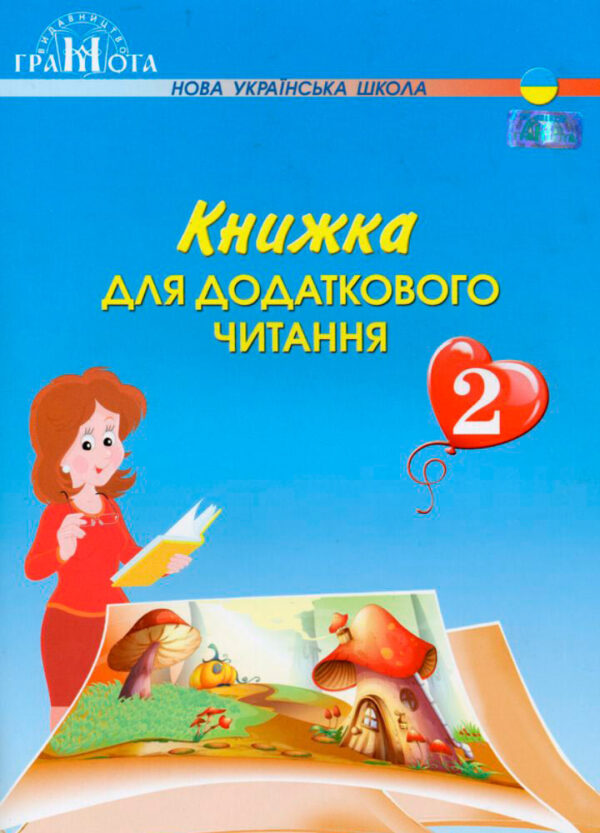 Книжка для додаткового читання 2 клас.  в-во Грамота
