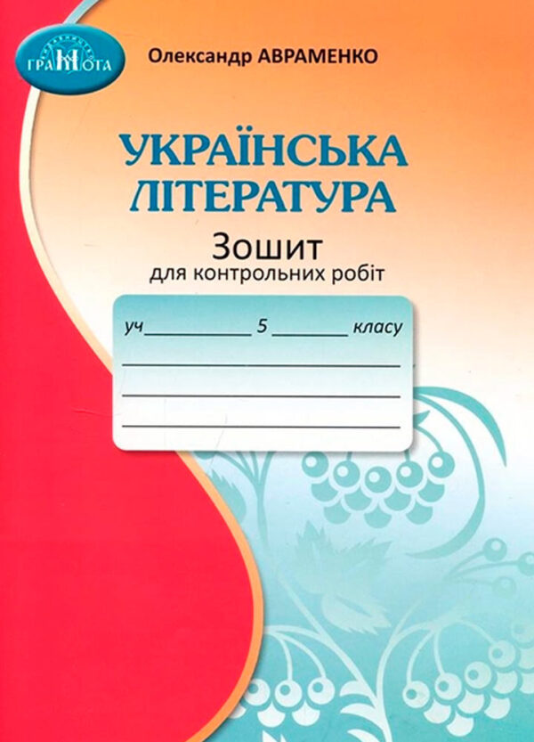 Українська література 5 клас. Зошит для контрольних робіт  Авраменко  в-во Грамота