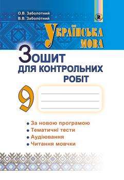 Українська мова 9 кл. Зошит для контрольних робіт  Заболотний  в-во Генеза