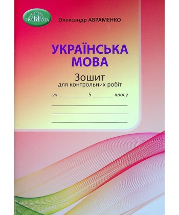 Зошит для контрольних робіт з української мови 5 клас. Авраменко  в-во Грамота