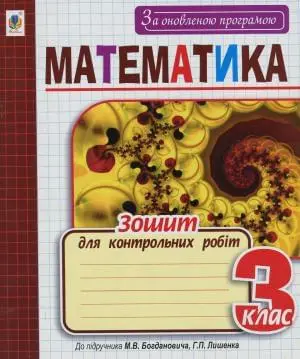 Математика Зошит для контрольних робіт до підручника Богдановича 3 клас  в-во Богдан