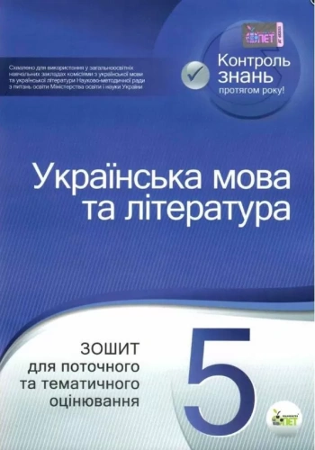 Українська мова та література. 5 клас Зошит для поточного та тематичного оцінювання  в-во ПЕТ