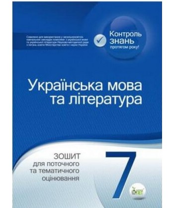 Українська мова та література. 7 клас Зошит для поточного та тематичного оцінювання  в-во ПЕТ