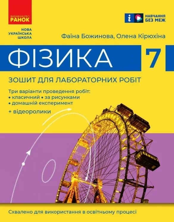НУШ Фізика 7 клас. Зошит для лабораторних робіт. Божинова  в-во Ранок