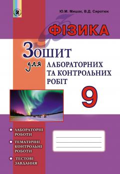 Фізика, 9 кл. Зошит для лабораторних та контрольних робіт  Сиротюк  в-во Генеза