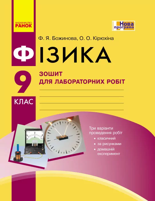 Фізика 9 клас. Зошит для лабораторних і практичних робіт. Божинова  в-во Ранок