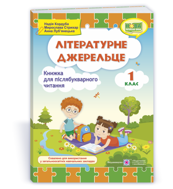 Літературне джерельце : книжка для післябукварного читання 1 клас  в-во ПіП