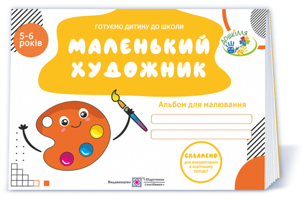 Маленький художник: альбом для дітей 5–6 років  в-воПіП