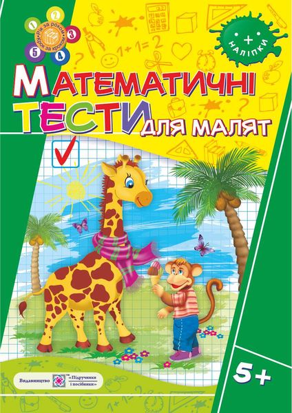 Математичні тести для малят. Робочий зошит для дітей 6-го року життя  в-во ПіП
