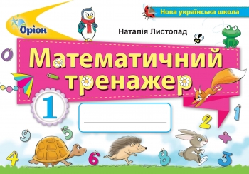 Математичний тренажер 1 клас. Листопад  в-во Оріон