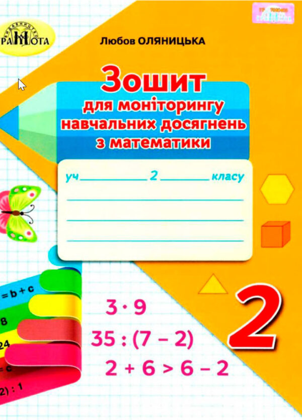 Зошит для моніторингу навчальних досягнень з математики 2 клас.  Оляницька  в-во Грамота