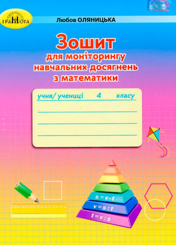 Зошит для моніторингу навчальних досягнень з математики 4 клас. Оляницька  в-во Грамота