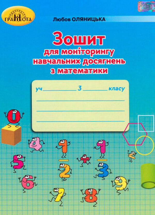 Зошит для моніторингу навчальних досягнень з математики 3 клас. Оляницька  в-во Грамота