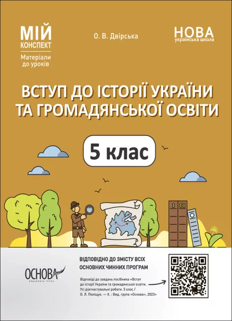 Вступ до історії України та громадянської освіти 5 клас. Мій конспект. Двірська  в-во Основа