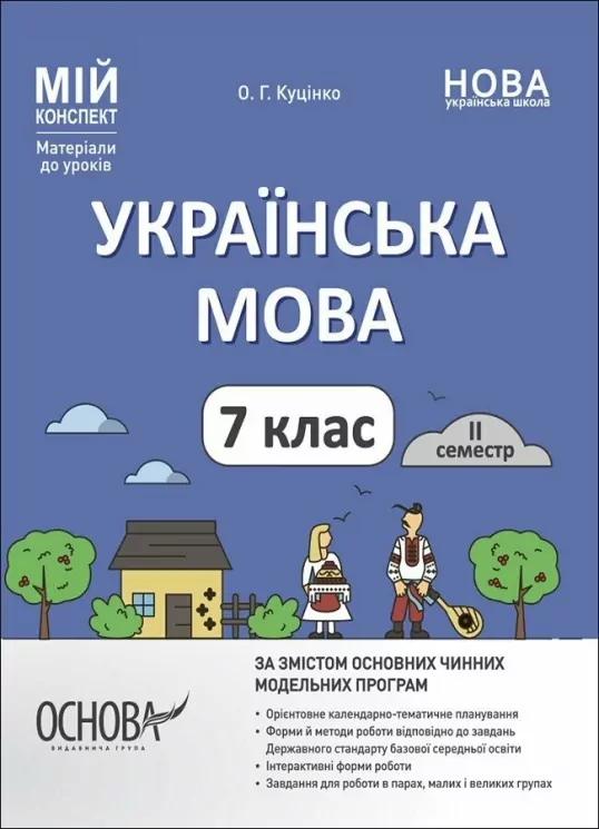 Мій конспект Українська мова 7 клас 2 семестр. Матеріали до уроків.  Куцінко  в-во Основа
