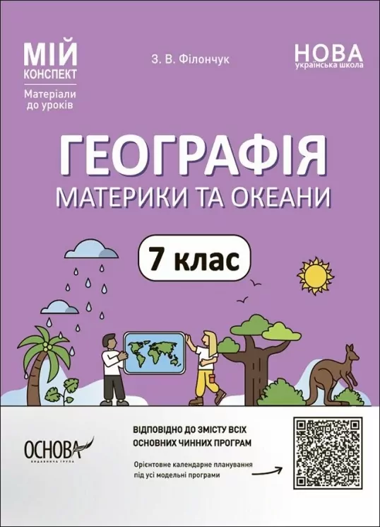 НУШ Географія. Материки та оеани 7 клас. Мій конспект. Філончук  в-во Основа